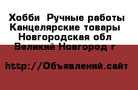 Хобби. Ручные работы Канцелярские товары. Новгородская обл.,Великий Новгород г.